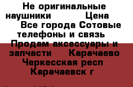 Не оригинальные наушники iPhone › Цена ­ 150 - Все города Сотовые телефоны и связь » Продам аксессуары и запчасти   . Карачаево-Черкесская респ.,Карачаевск г.